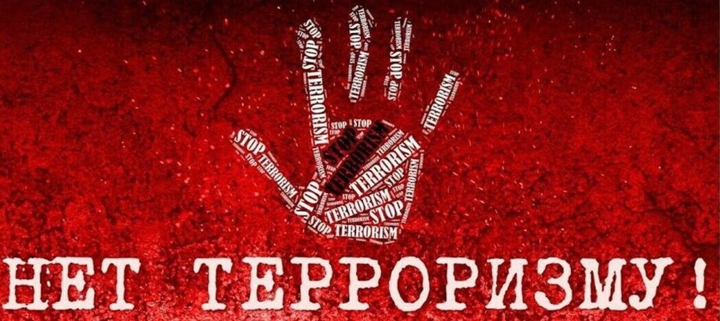 Терроризму - нет!